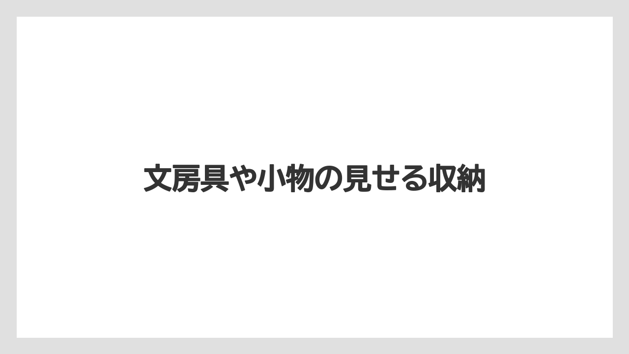 【栽培】【農園】【農業】文房具や小物の見せる収納