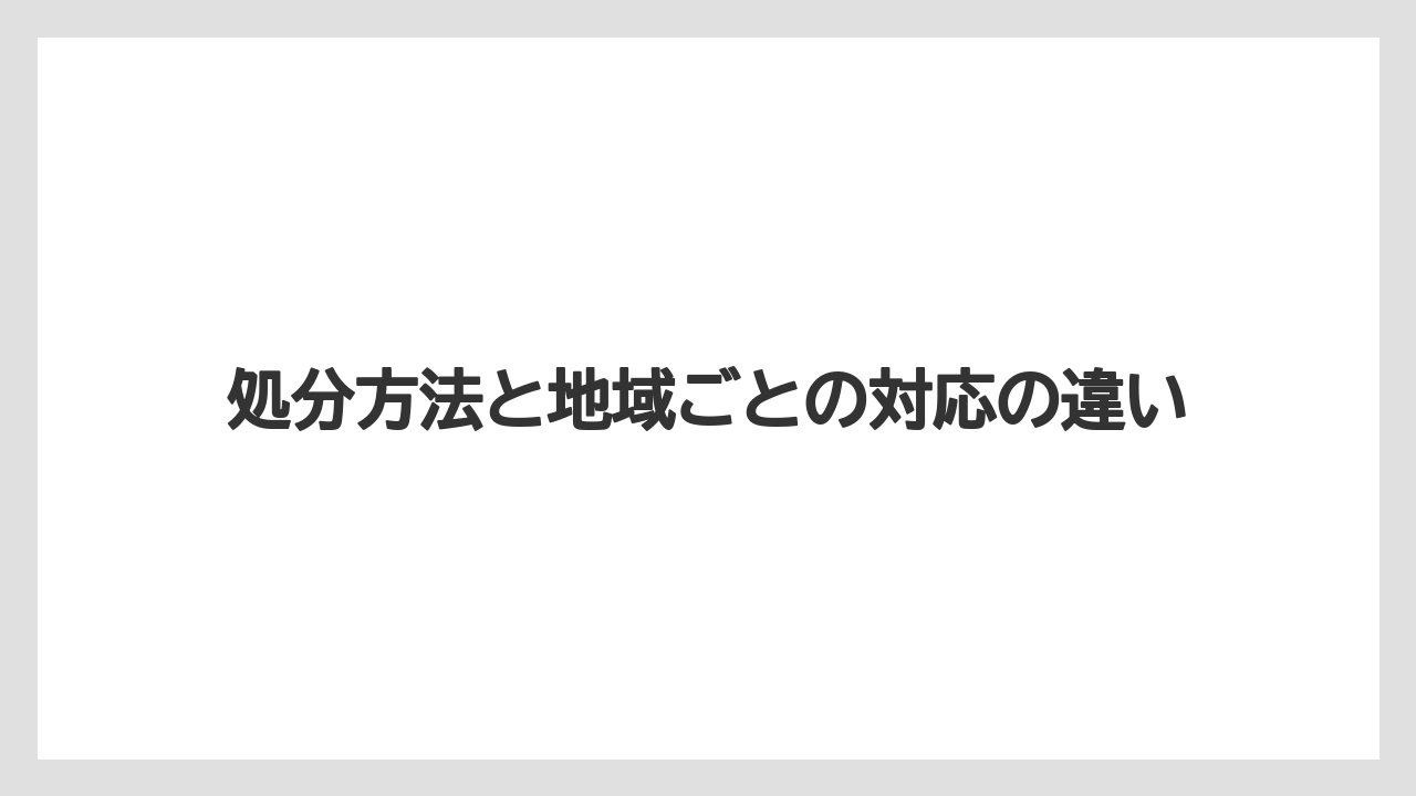 【バーミキュライト】【根】【栽培】処分方法と地域ごとの対応の違い
