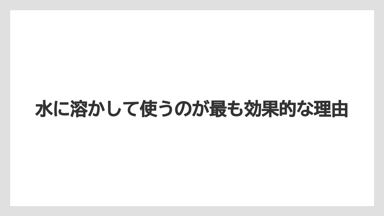 【ハイポネックス】【栽培】【農業】水に溶かして使うのが最も効果的な理由