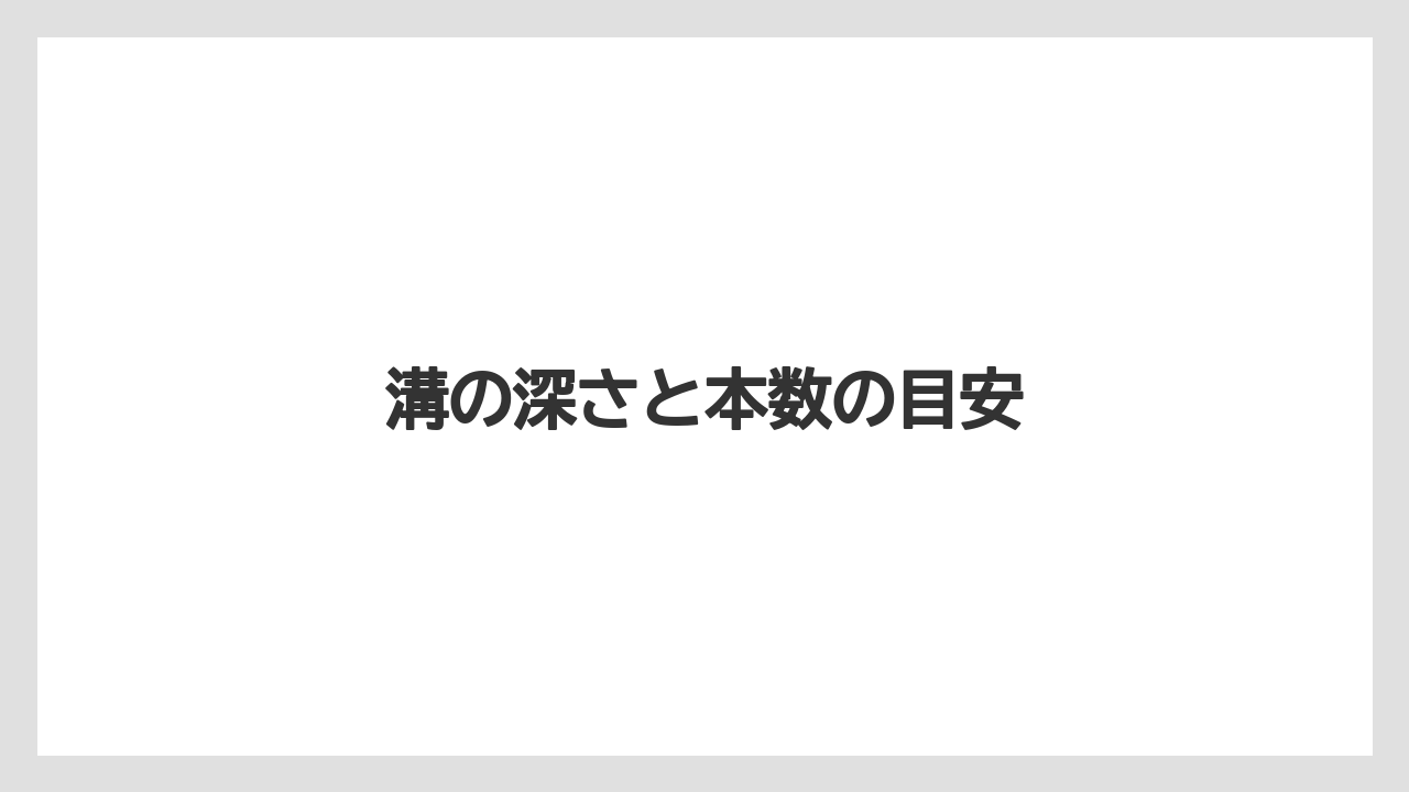 【トラクター】【土】【害虫】【畑】【種】溝の深さと本数の目安