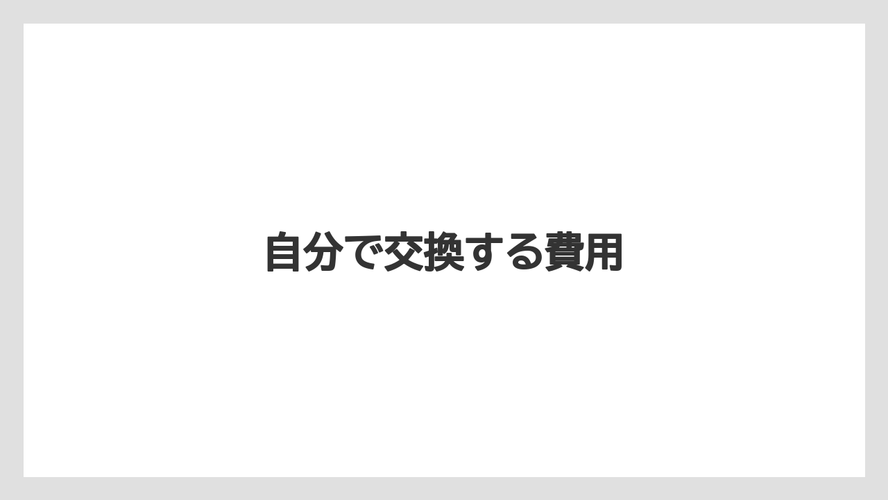 【トラクター】【庭】【栽培】【畑】【種】自分で交換する費用