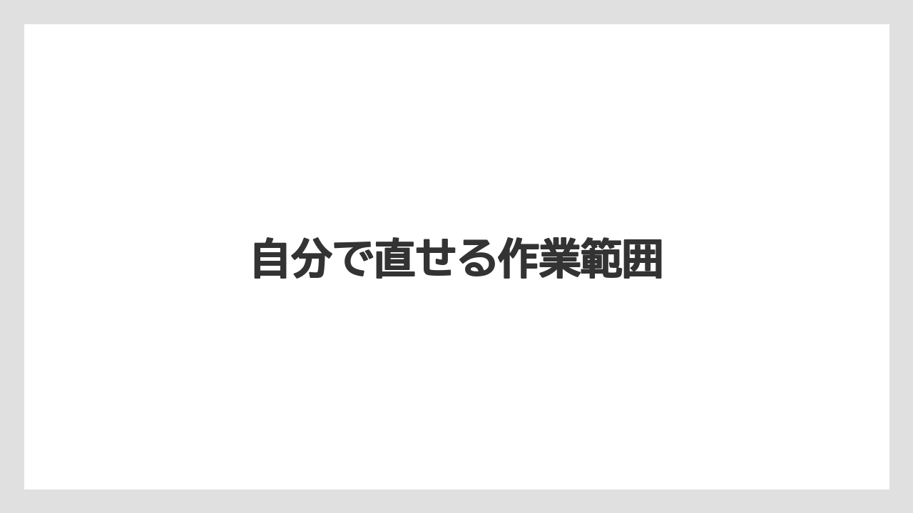 【トラクター】【危険】【土】【種】【草】自分で直せる作業範囲
