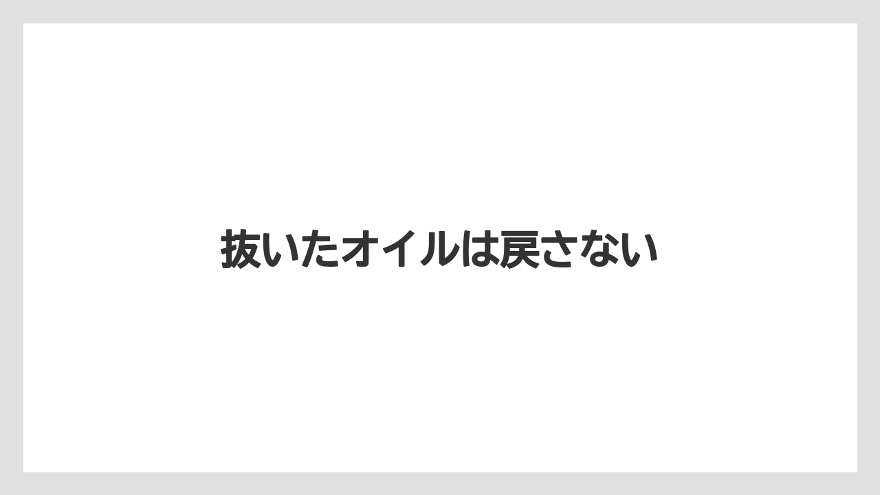 【トラクター】【栽培】【畑】【種】抜いたオイルは戻さない