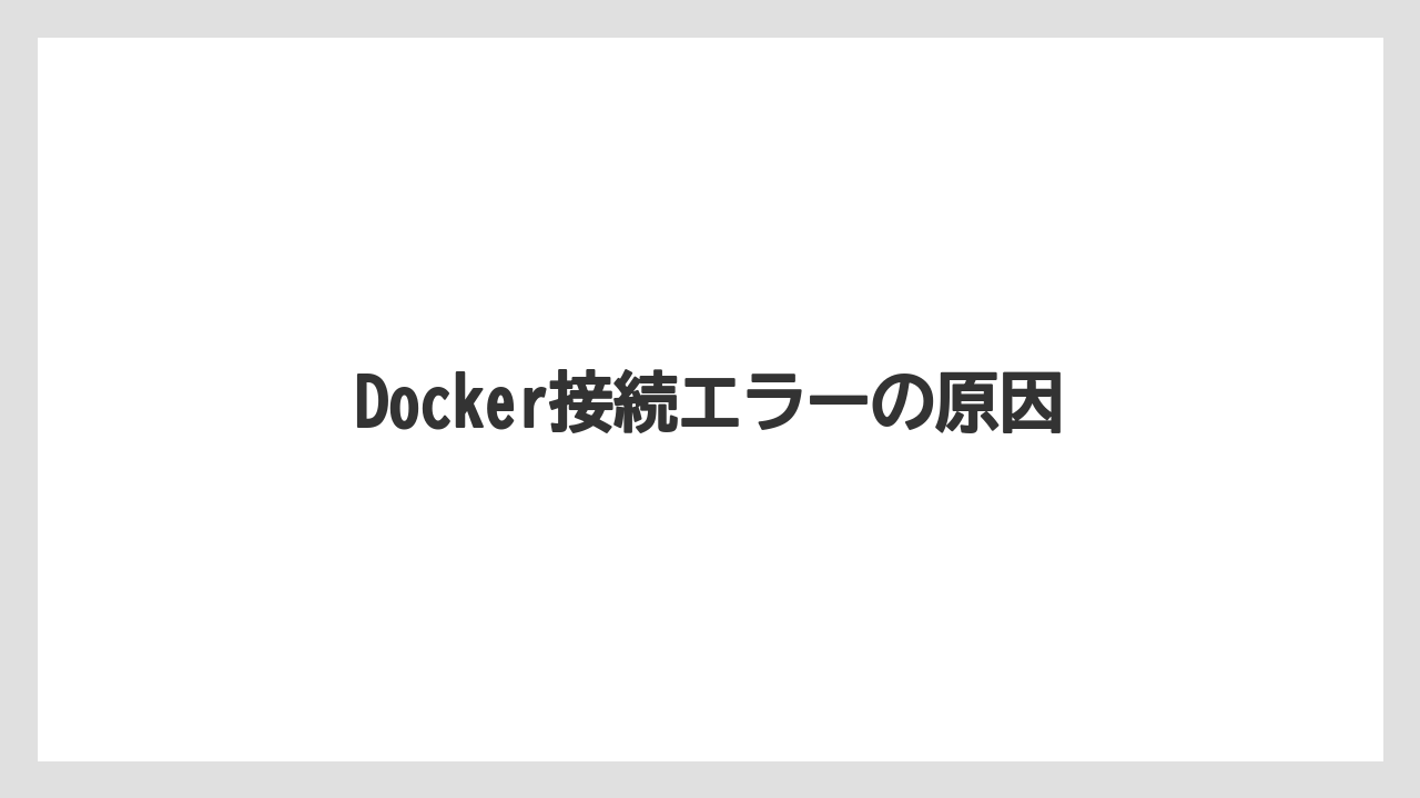 【土】【庭】【栽培】【種】Docker接続エラーの原因