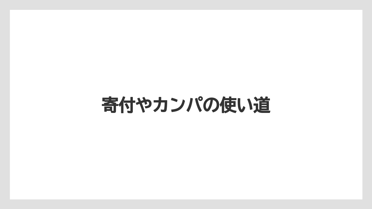 【トラクター】【危険】【肥料】【農業】【野菜】寄付やカンパの使い道
