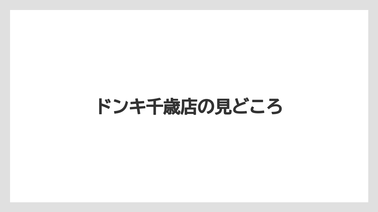 【栽培】【農園】【農業】ドンキ千歳店の見どころ