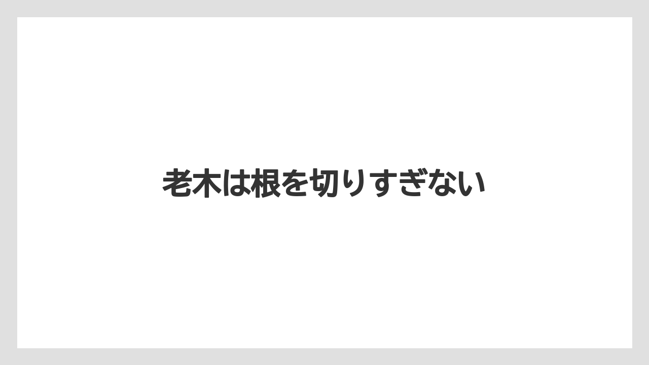 【剪定】【植え】【水やり】【育て方】【花】老木は根を切りすぎない