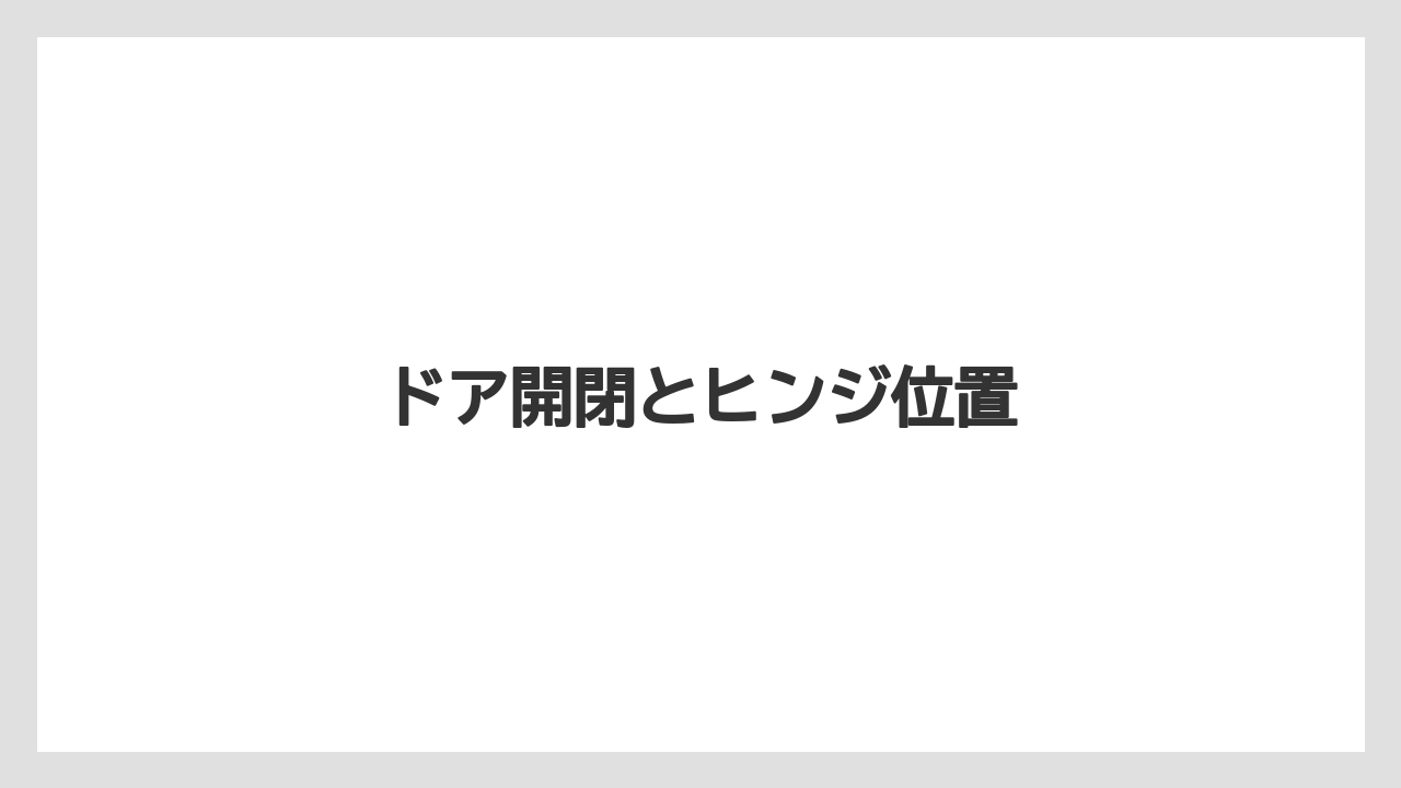 【トラクター】【土】【支柱】【木】【根】ドア開閉とヒンジ位置