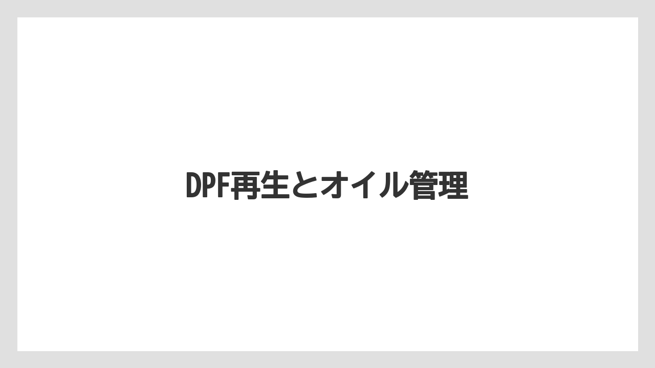 【しそ】【トラクター】【土】【庭】【農業】DPF再生とオイル管理
