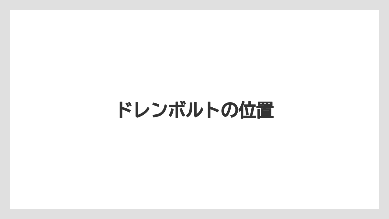 【トラクター】【土】【庭】【種】【草】ドレンボルトの位置