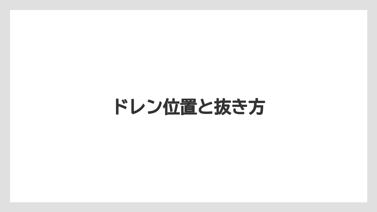 【トラクター】【栽培】【畑】【種】ドレン位置と抜き方