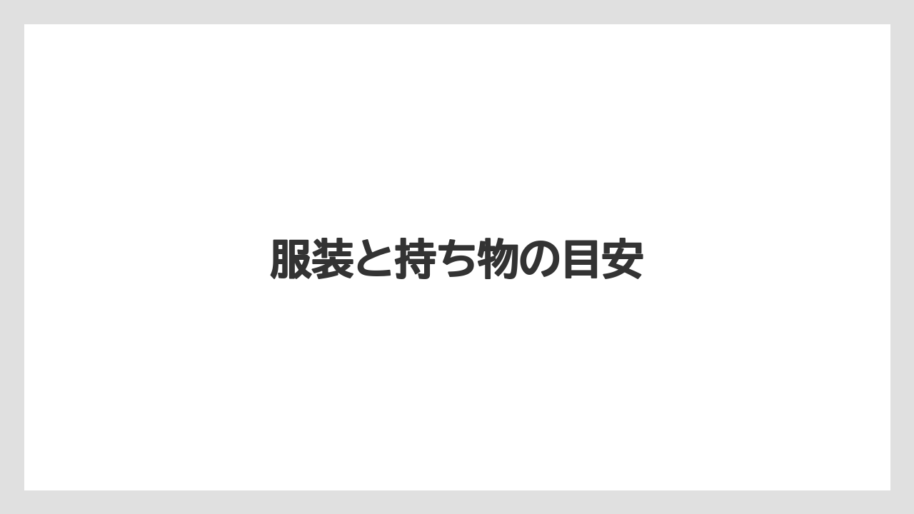 【トラクター】【土】【庭】【畑】【農業】服装と持ち物の目安