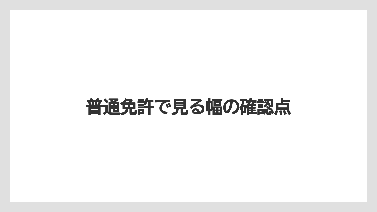 【トラクター】【栽培】【植え】【農業】【野菜】普通免許で見る幅の確認点