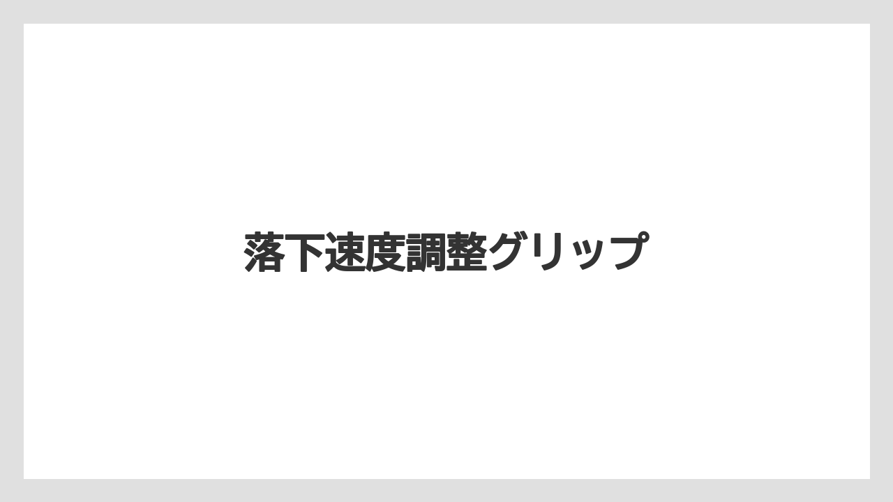 【トラクター】【土】【栽培】【種】落下速度調整グリップ