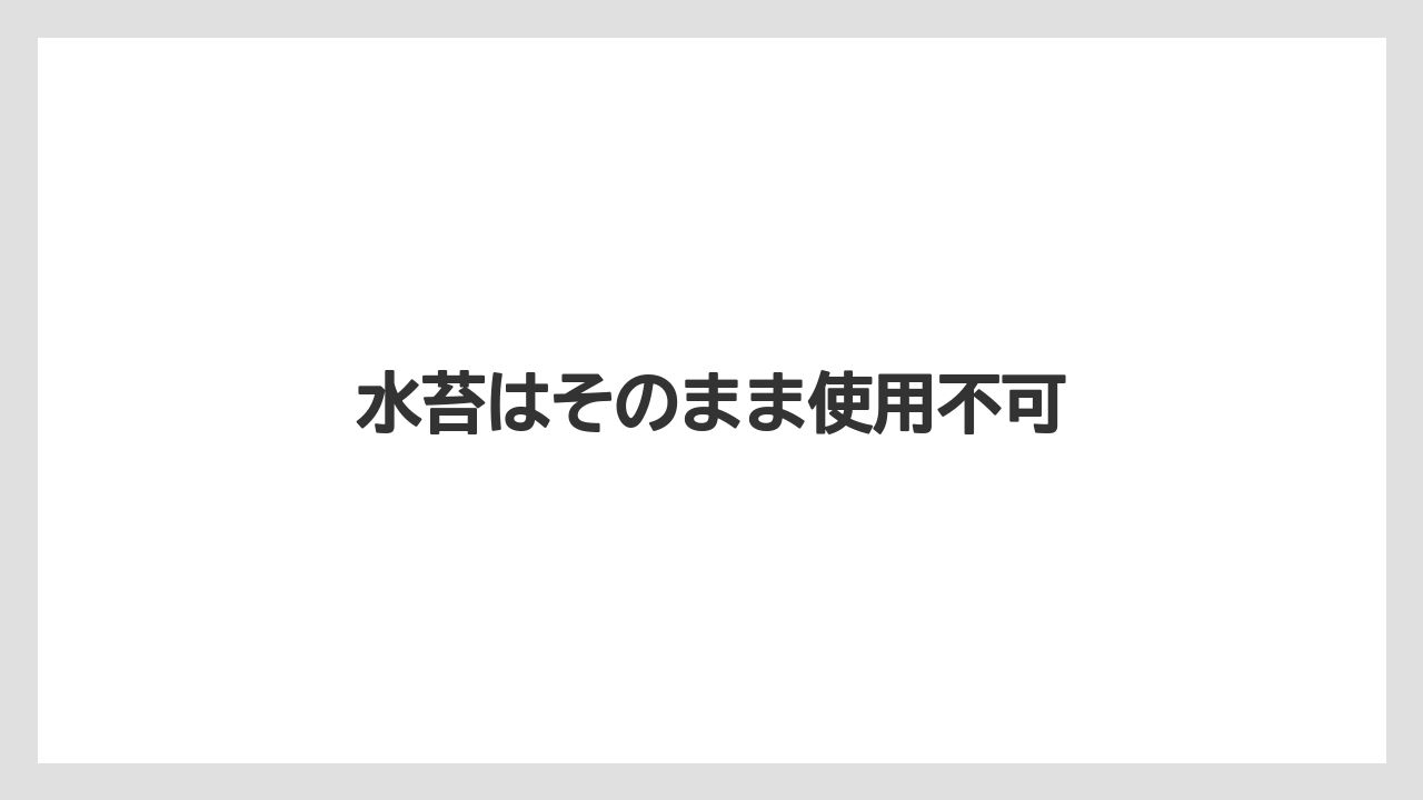 【100均】【デンドロビウム】【植え】【水やり】【育て方】水苔はそのまま使用不可