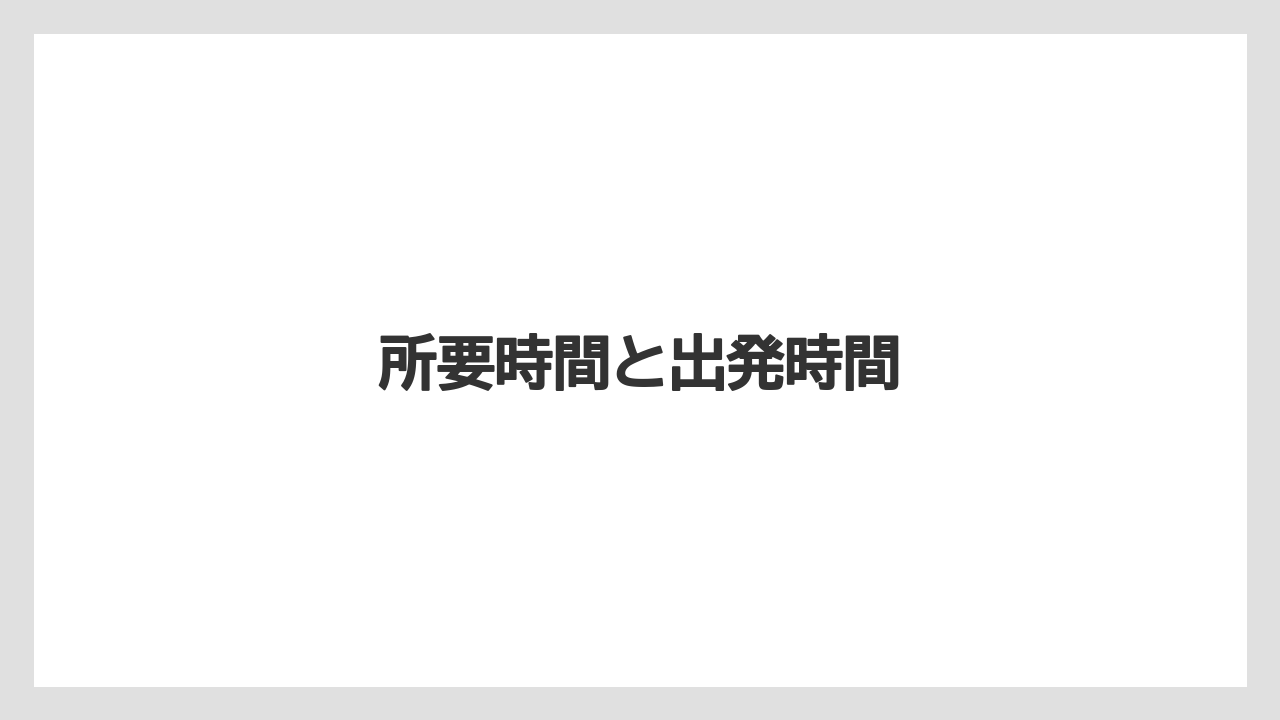 【トラクター】【土】【木】【農園】【農業】所要時間と出発時間