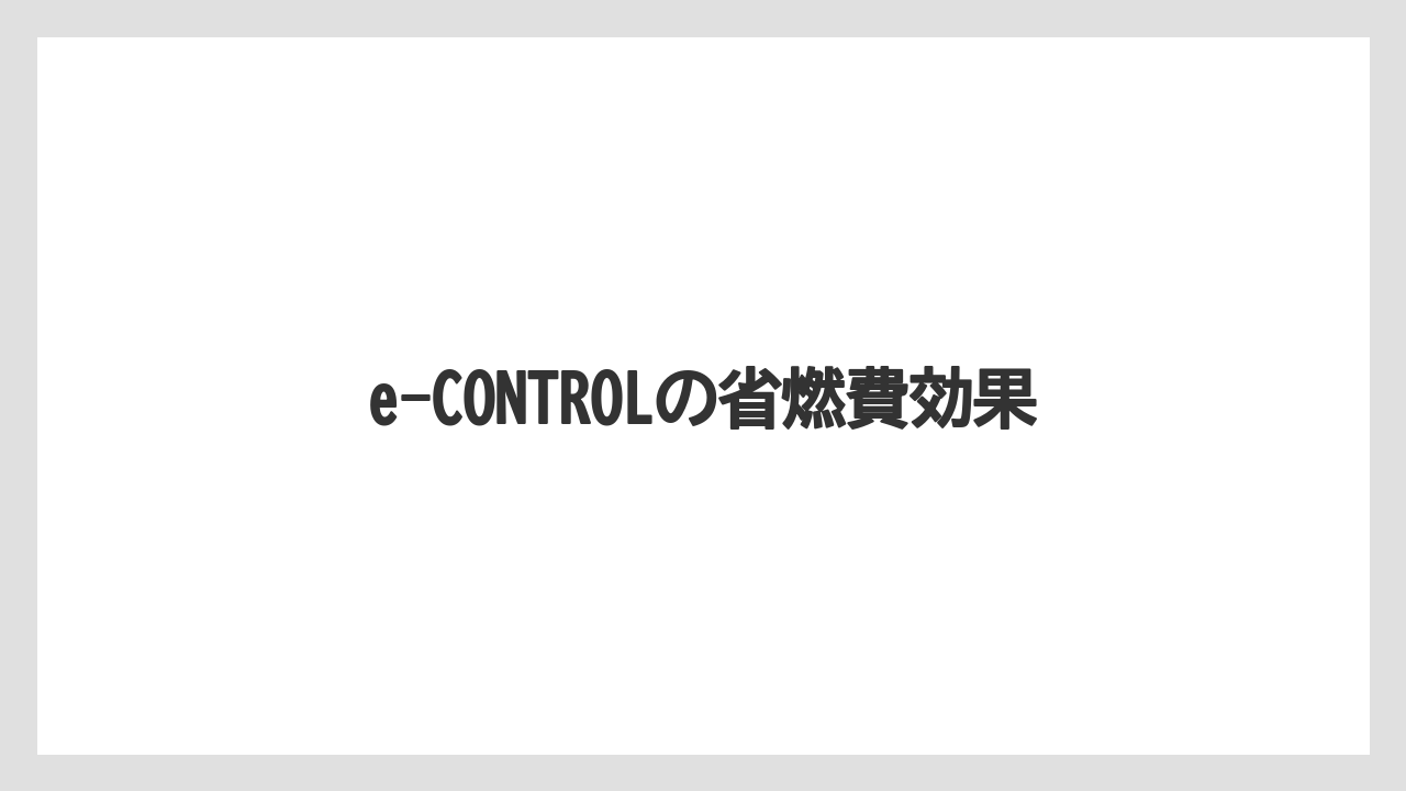 【しそ】【トラクター】【土】【庭】【農業】e-CONTROLの省燃費効果