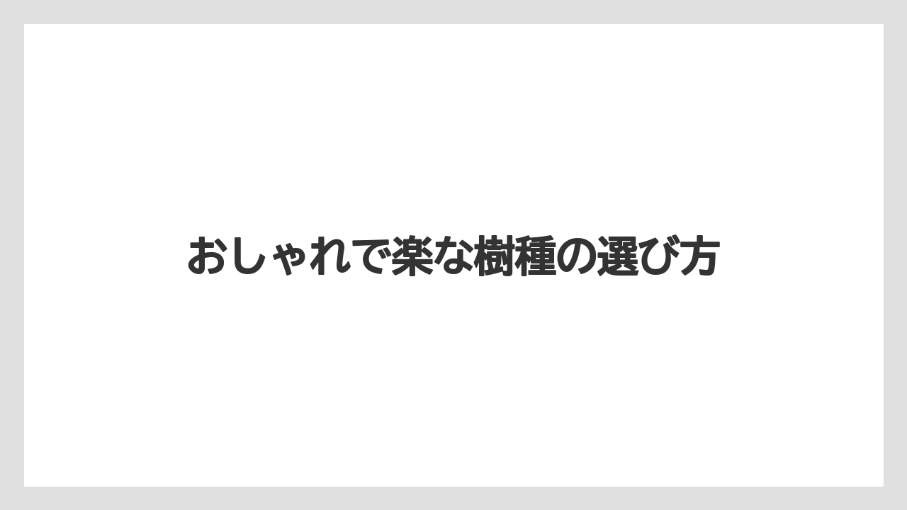 【デメリット】【レッドロビン】【剪定】【害虫】【水やり】おしゃれで楽な樹種の選び方