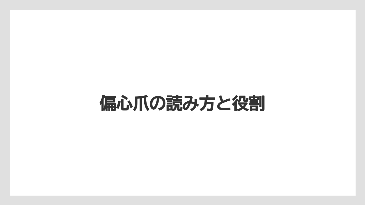【トラクター】【バラ】【土】【庭】【根】偏心爪の読み方と役割