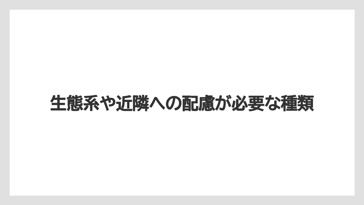 【栽培】【猫】【農業】生態系や近隣への配慮が必要な種類