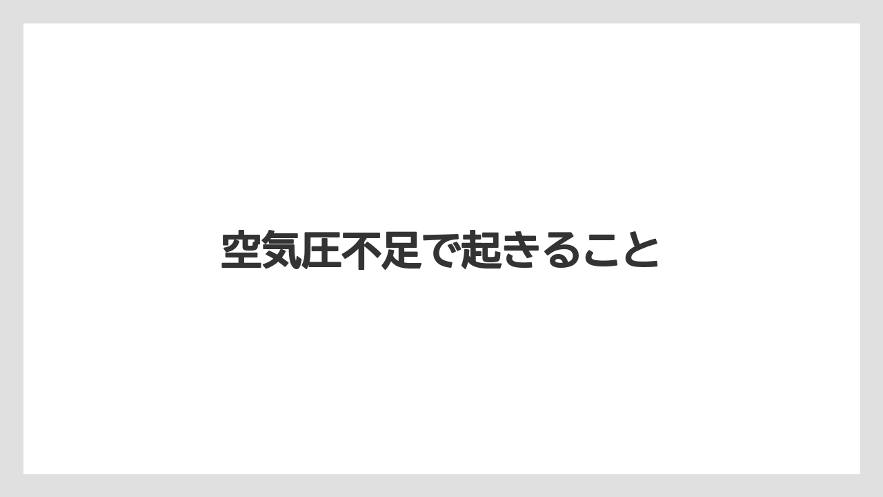 【トラクター】【バラ】【土】【畑】【種】空気圧不足で起きること