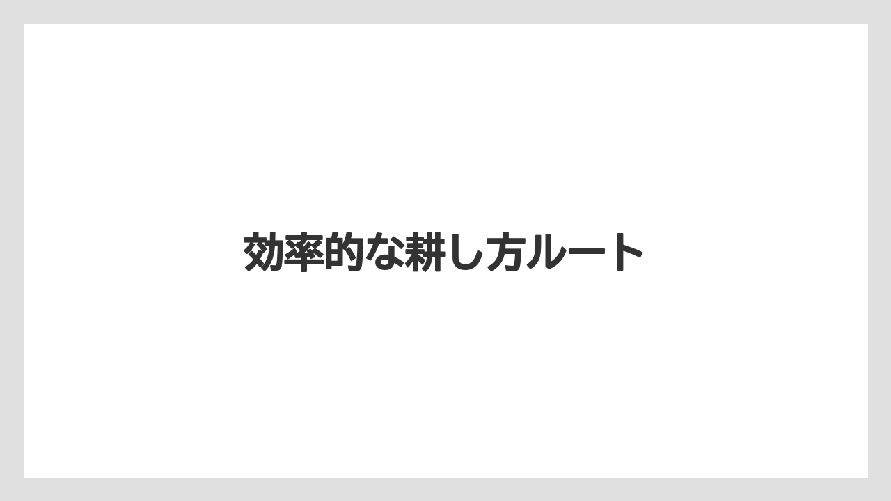 【トラクター】【土】【植え】【畑】【種】効率的な耕し方ルート