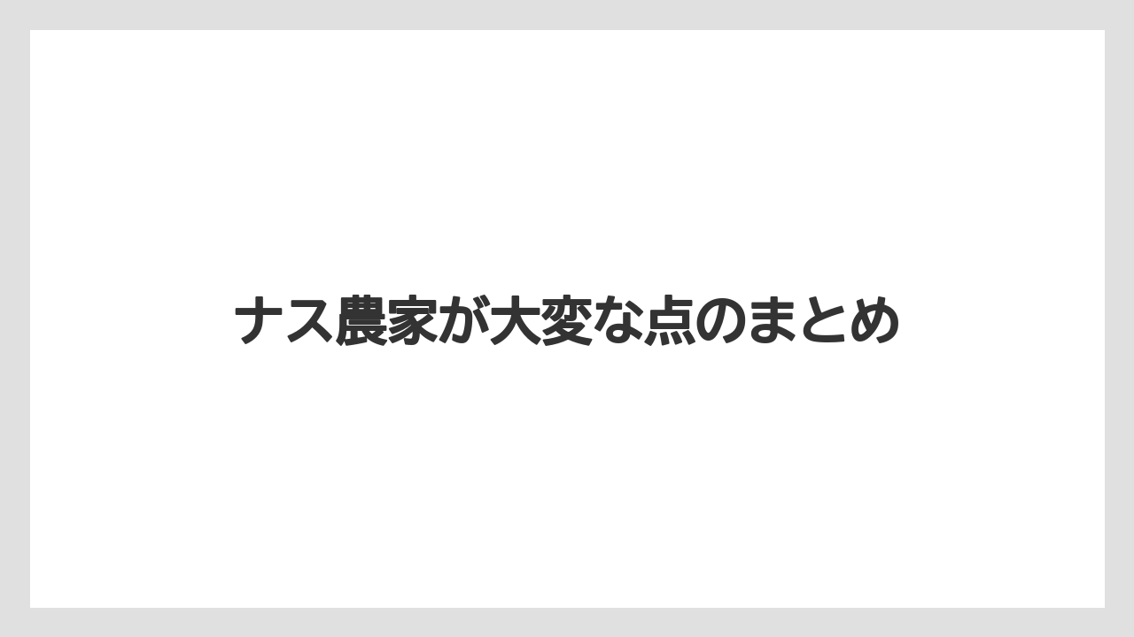 【剪定】【害虫】【支柱】【水やり】【育て方】ナス農家が大変な点のまとめ