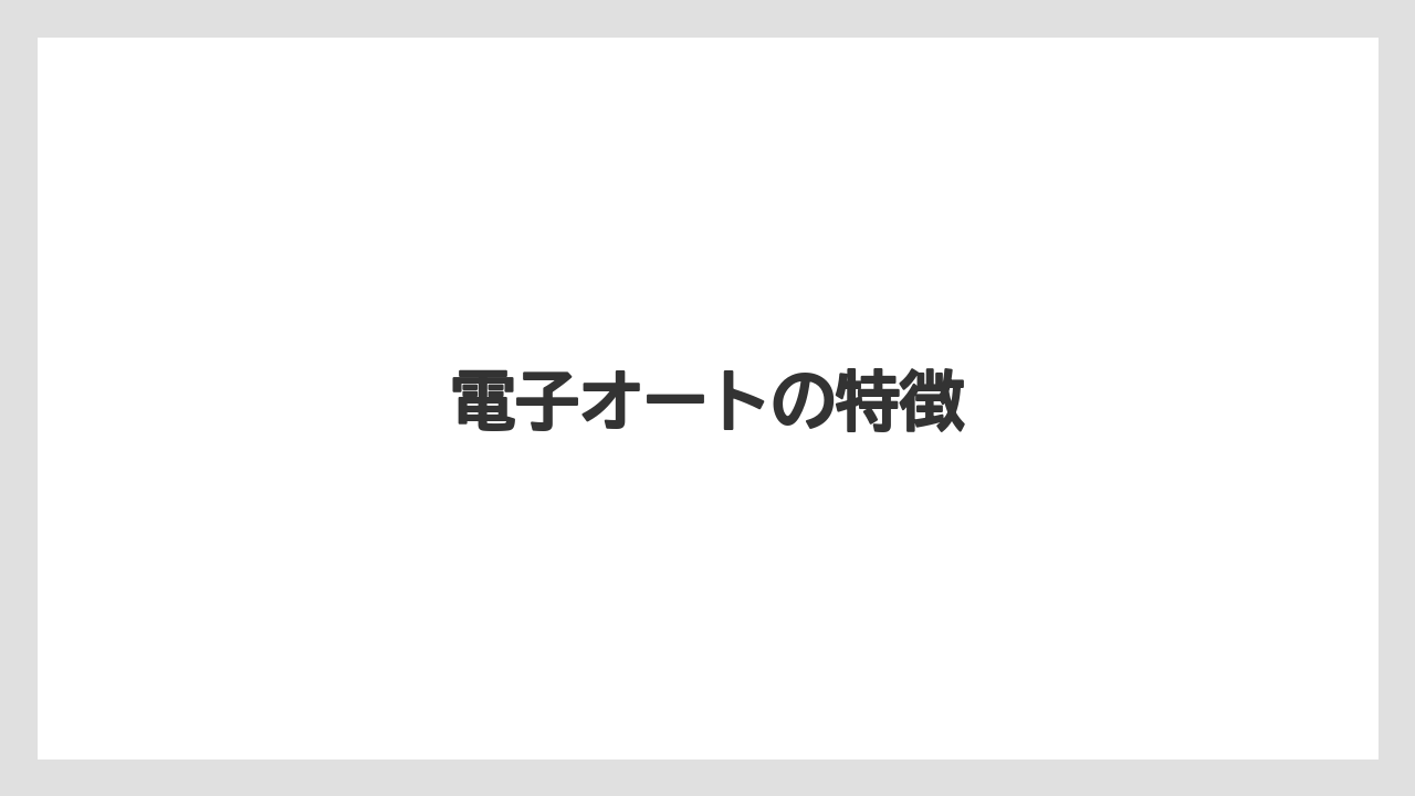 【トラクター】【土】【畑】【種】【農業】電子オートの特徴