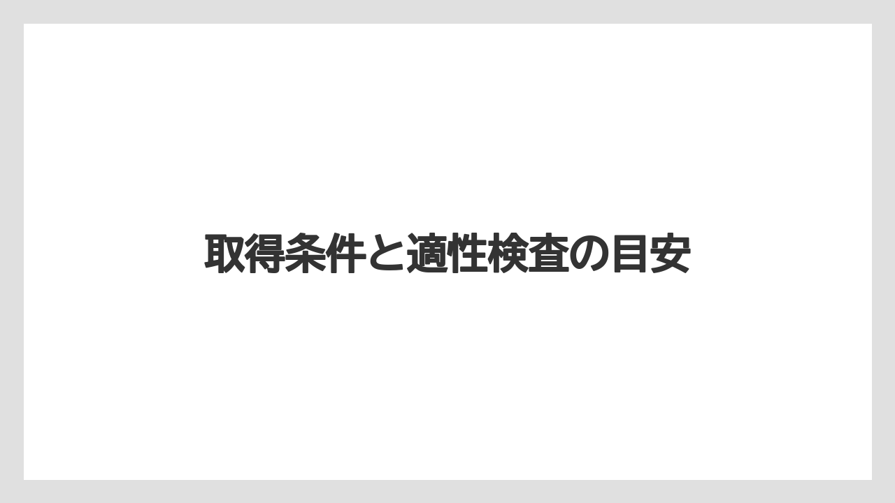 【トラクター】【栽培】【畑】【農業】取得条件と適性検査の目安