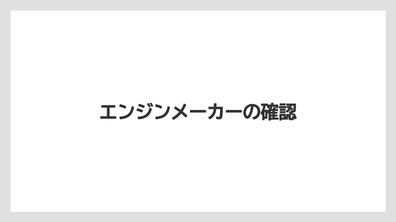 【トラクター】【バラ】【土】【種】【農業】エンジンメーカーの確認
