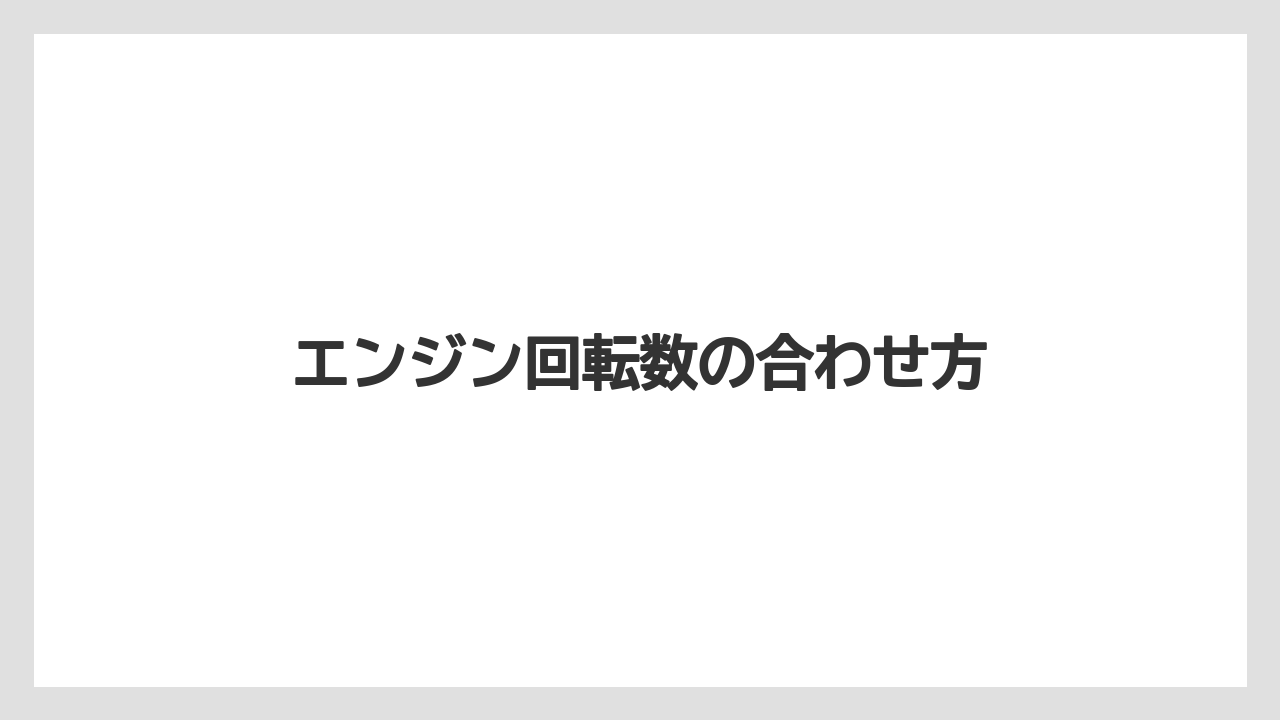 【トラクター】【バラ】【栽培】【植え】【育て方】エンジン回転数の合わせ方