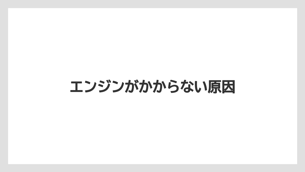 【トラクター】【危険】【土】【種】【草】エンジンがかからない原因