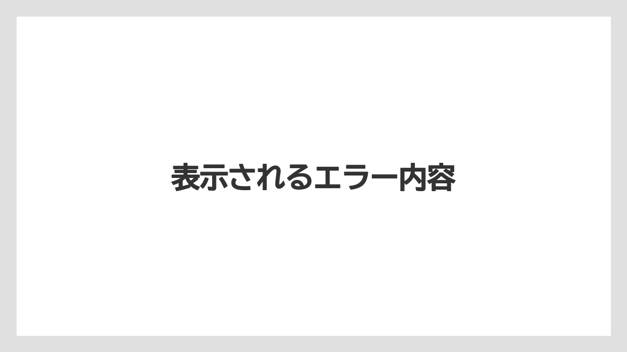 【栽培】【農園】【農業】表示されるエラー内容