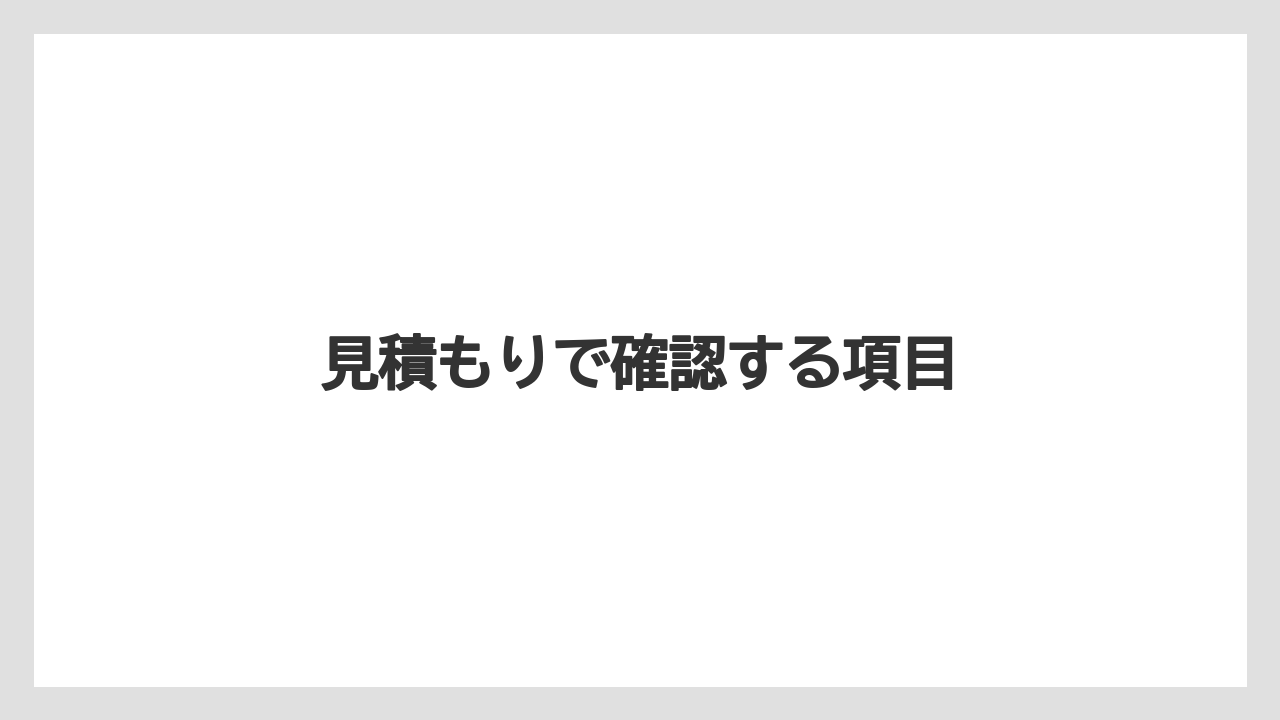 【トラクター】【バラ】【危険】【根】【農業】見積もりで確認する項目