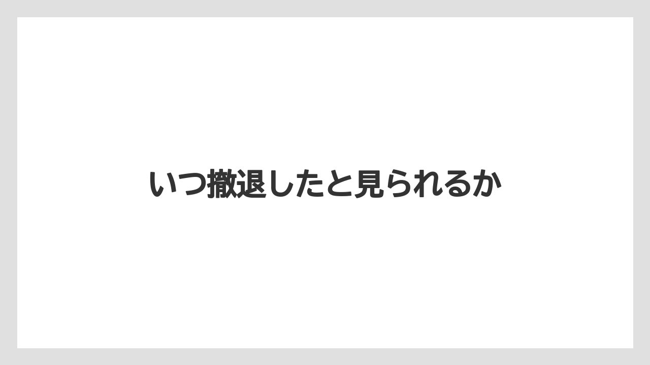 【トラクター】【庭】【畑】【種】【農業】いつ撤退したと見られるか