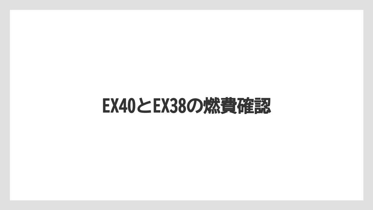 【しそ】【トラクター】【土】【庭】【農業】EX40とEX38の燃費確認