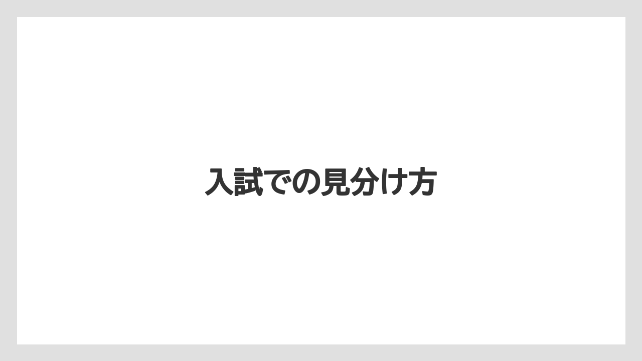 【きゅうり】【カーネーション】【チューリップ】【トマト】【農業】入試での見分け方