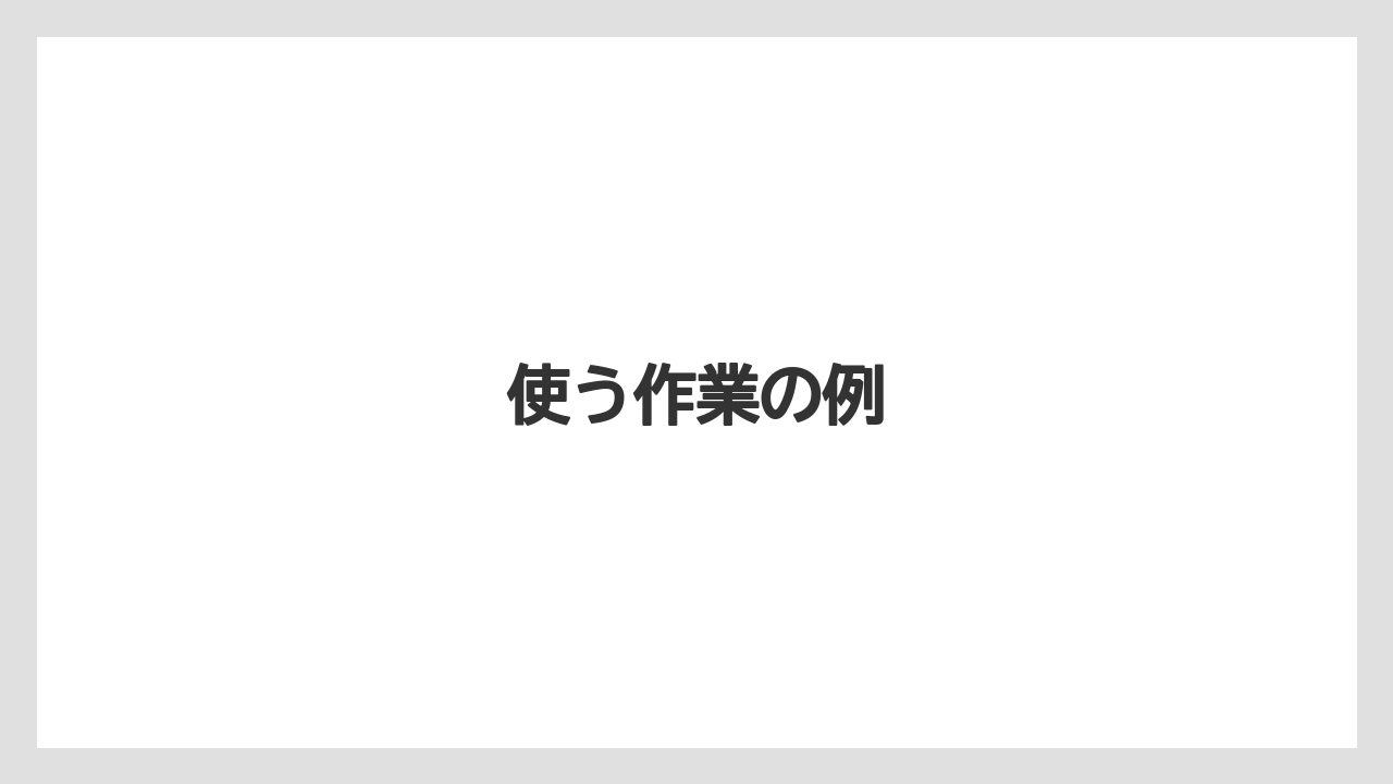 【トラクター】【バラ】【土】【種】【苗】使う作業の例