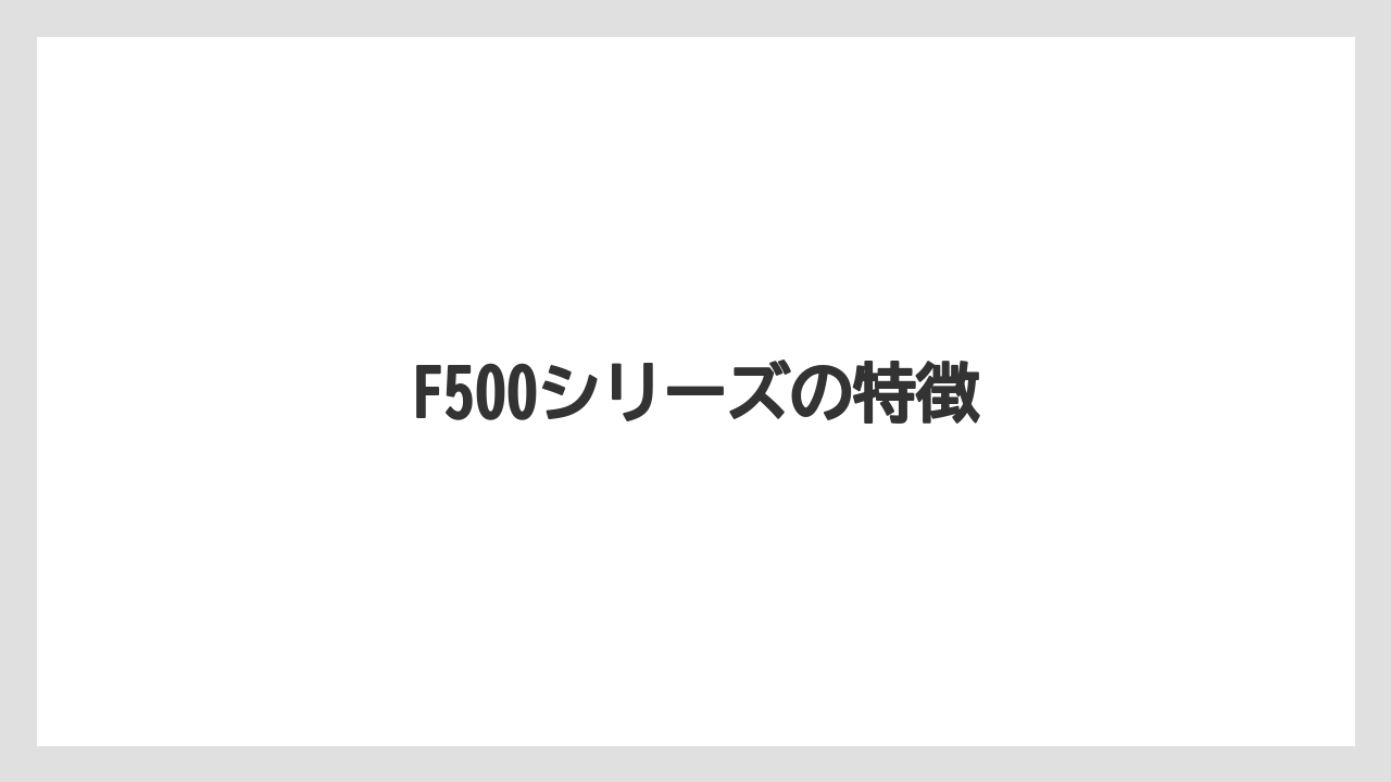 【トラクター】【土】【庭】【畑】【農業】F500シリーズの特徴