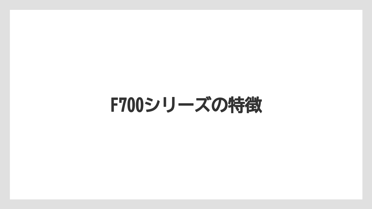 【トラクター】【土】【庭】【畑】【農業】F700シリーズの特徴