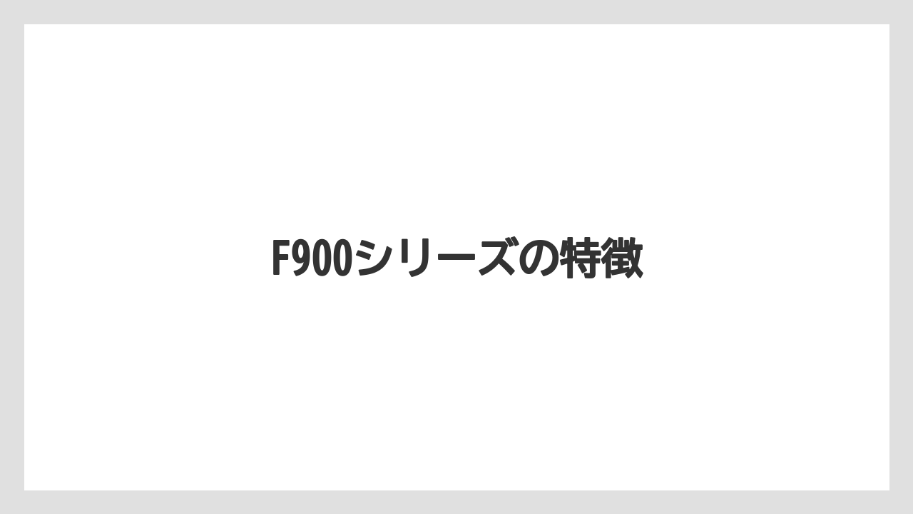 【トラクター】【土】【庭】【畑】【農業】F900シリーズの特徴