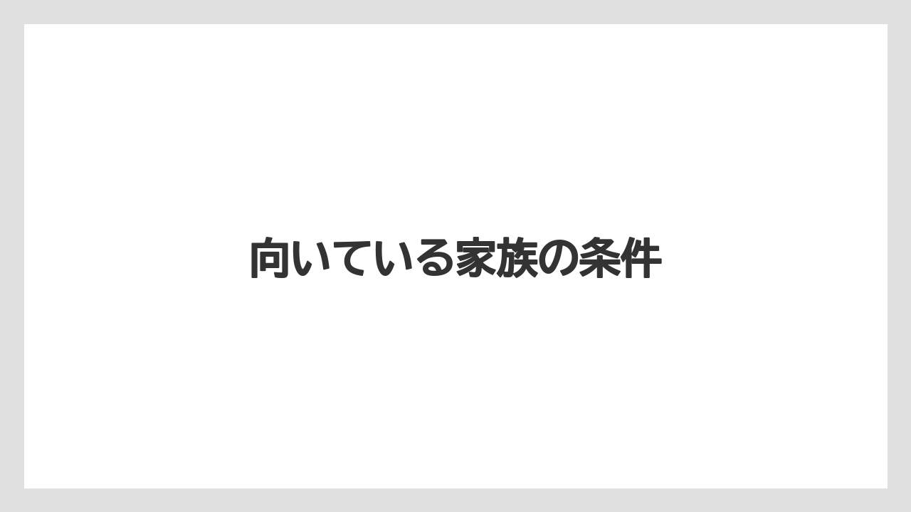 【栽培】【種】【農業】向いている家族の条件