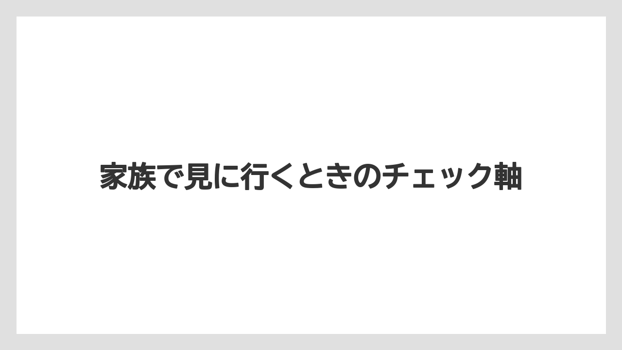 【バラ】【栽培】【農業】家族で見に行くときのチェック軸