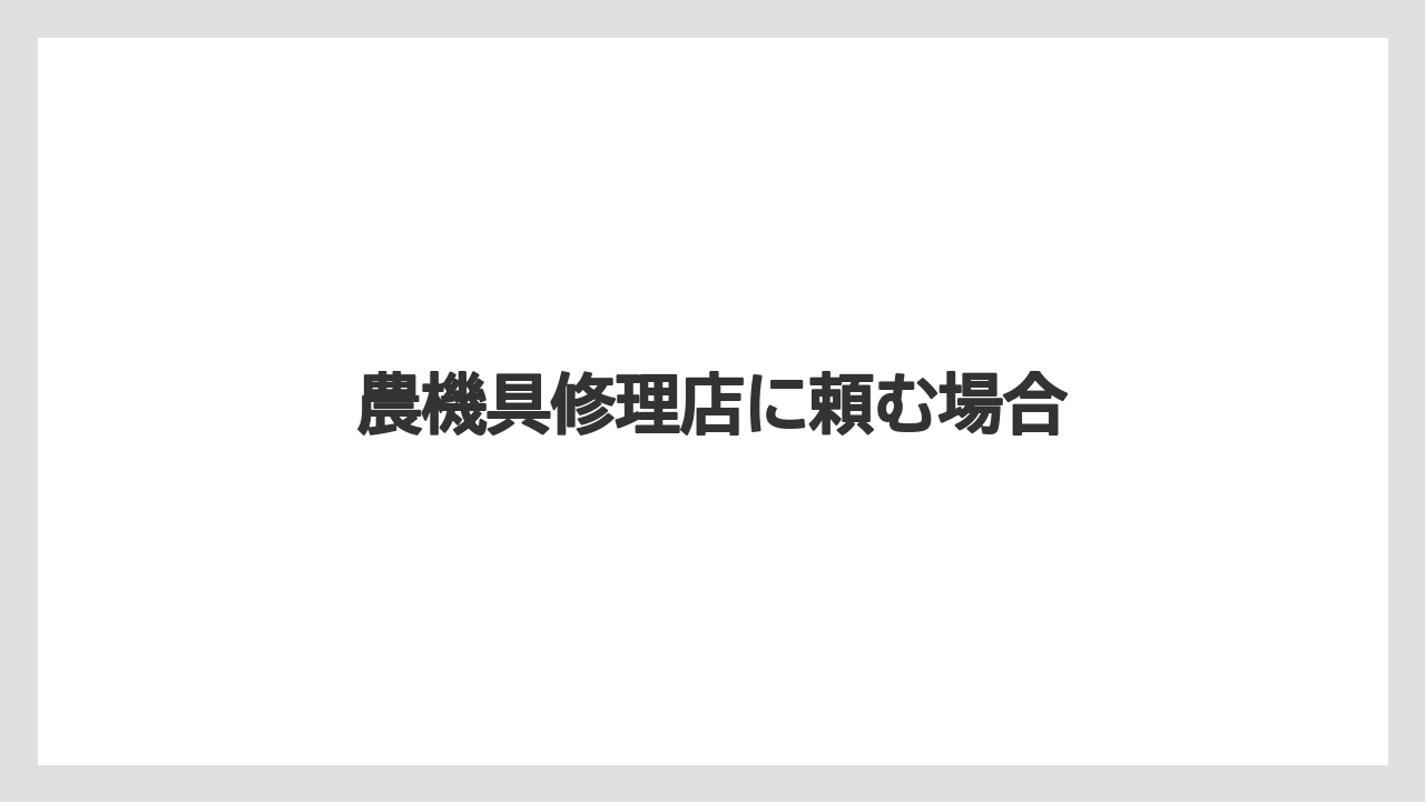 【トラクター】【危険】【土】【種】【草】農機具修理店に頼む場合