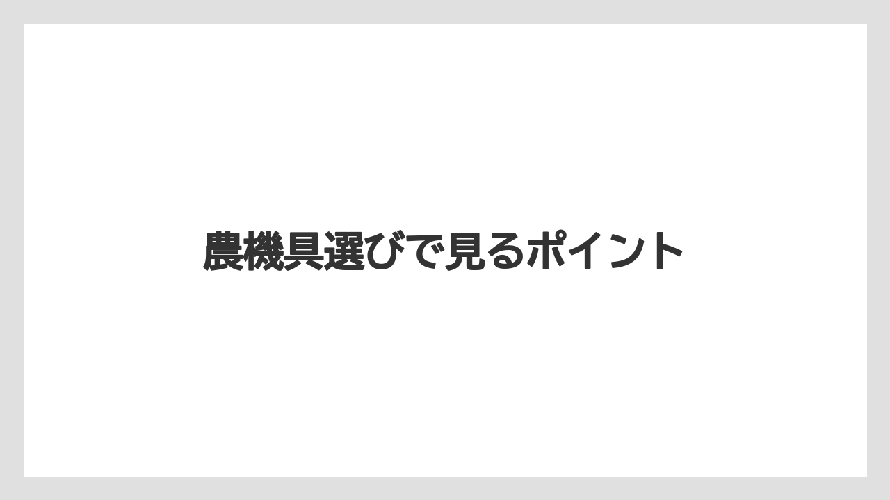 【トラクター】【庭】【畑】【種】【農業】農機具選びで見るポイント
