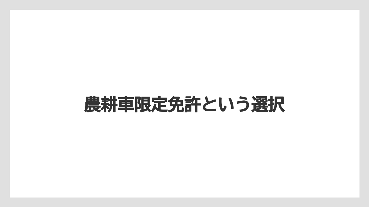 【トラクター】【土】【庭】【畑】【農業】農耕車限定免許という選択