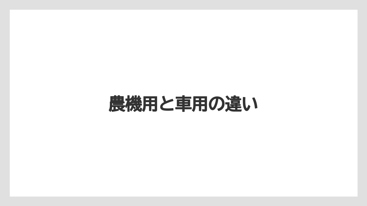 【しそ】【トラクター】【危険】【土】【畑】農機用と車用の違い