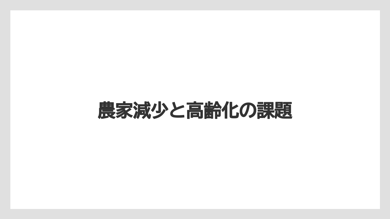 【トラクター】【危険】【肥料】【農業】【野菜】農家減少と高齢化の課題