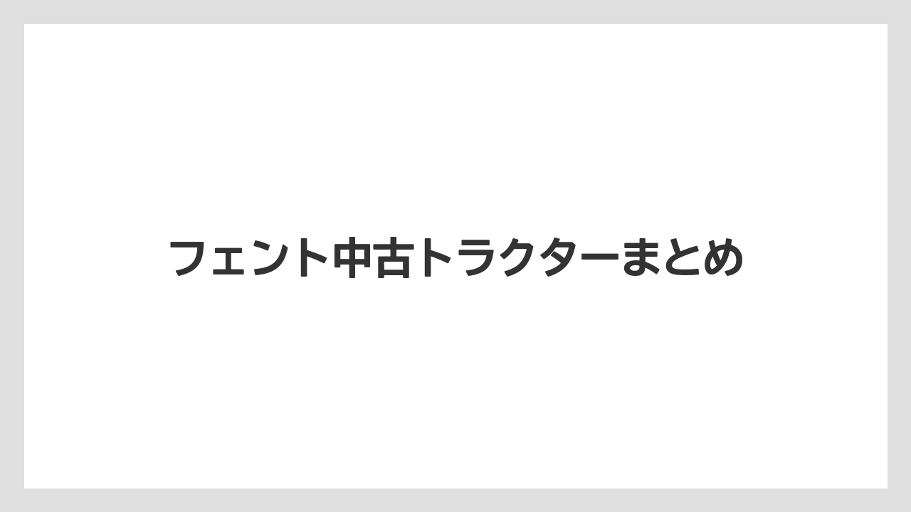 【トラクター】【バラ】【庭】【畑】【草】フェント中古トラクターまとめ