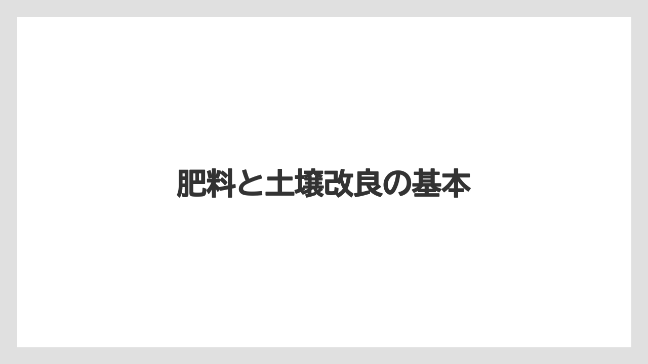 【レッドロビン】【剪定】【栽培】肥料と土壌改良の基本